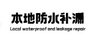 略阳本地防水补漏